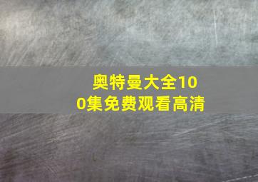 奥特曼大全100集免费观看高清