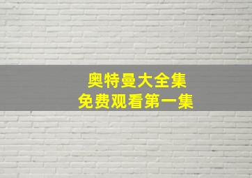 奥特曼大全集免费观看第一集