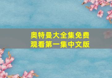 奥特曼大全集免费观看第一集中文版