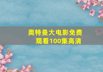 奥特曼大电影免费观看100集高清