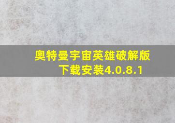 奥特曼宇宙英雄破解版下载安装4.0.8.1