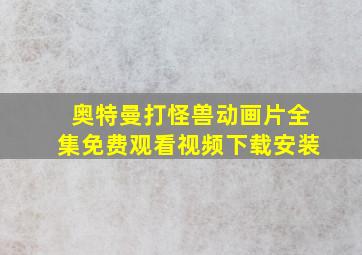 奥特曼打怪兽动画片全集免费观看视频下载安装