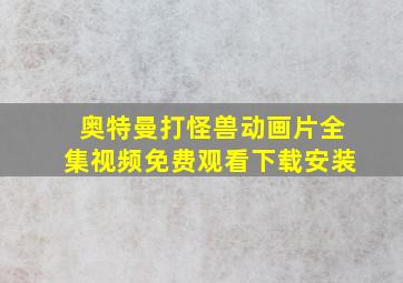 奥特曼打怪兽动画片全集视频免费观看下载安装