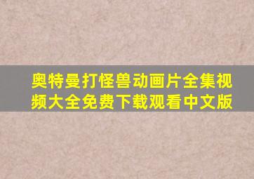 奥特曼打怪兽动画片全集视频大全免费下载观看中文版