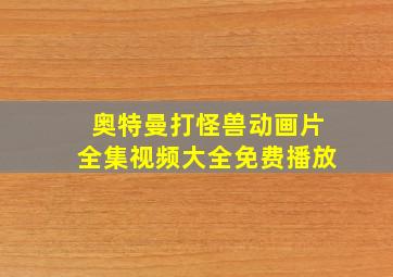 奥特曼打怪兽动画片全集视频大全免费播放