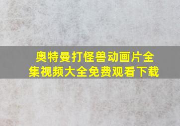 奥特曼打怪兽动画片全集视频大全免费观看下载