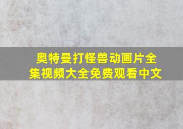 奥特曼打怪兽动画片全集视频大全免费观看中文