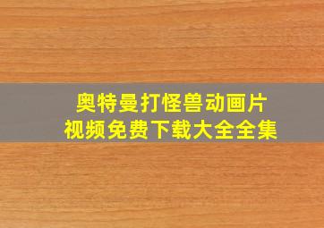 奥特曼打怪兽动画片视频免费下载大全全集