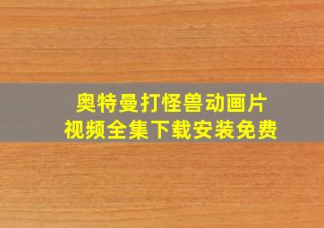 奥特曼打怪兽动画片视频全集下载安装免费