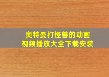 奥特曼打怪兽的动画视频播放大全下载安装