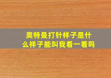 奥特曼打针样子是什么样子能叫我看一看吗