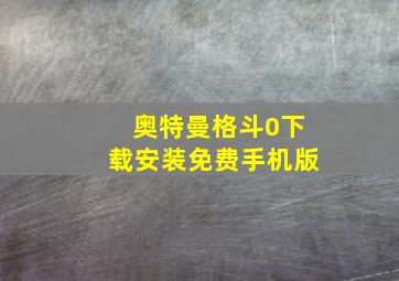 奥特曼格斗0下载安装免费手机版