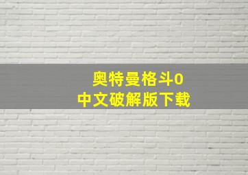 奥特曼格斗0中文破解版下载