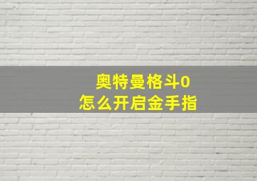 奥特曼格斗0怎么开启金手指