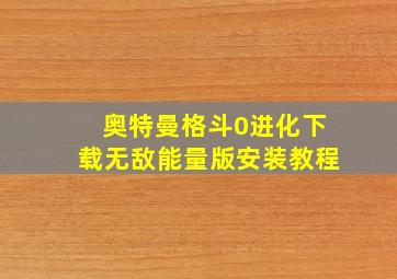 奥特曼格斗0进化下载无敌能量版安装教程