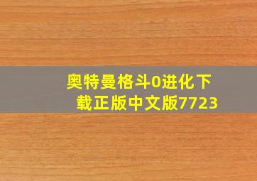 奥特曼格斗0进化下载正版中文版7723