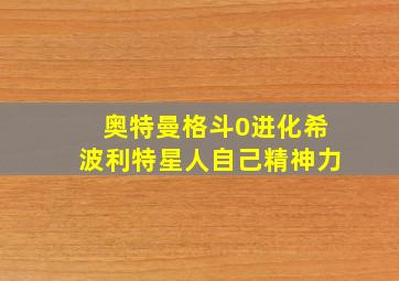 奥特曼格斗0进化希波利特星人自己精神力