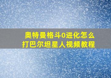 奥特曼格斗0进化怎么打巴尔坦星人视频教程