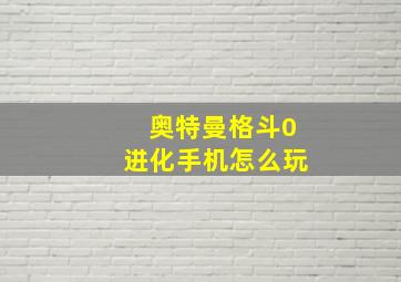 奥特曼格斗0进化手机怎么玩