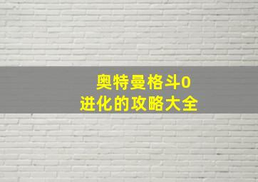 奥特曼格斗0进化的攻略大全