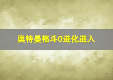 奥特曼格斗0进化进入