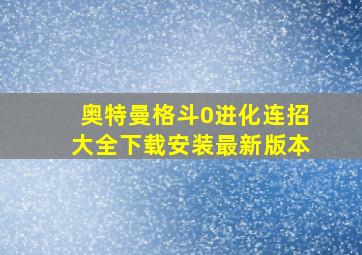 奥特曼格斗0进化连招大全下载安装最新版本