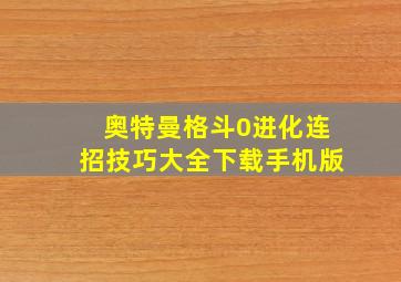 奥特曼格斗0进化连招技巧大全下载手机版