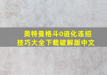 奥特曼格斗0进化连招技巧大全下载破解版中文