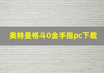 奥特曼格斗0金手指pc下载