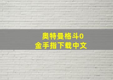 奥特曼格斗0金手指下载中文