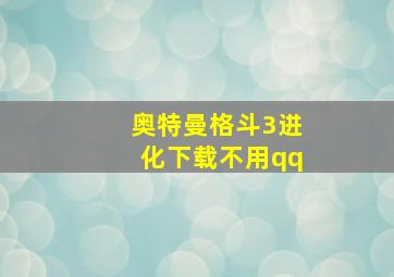 奥特曼格斗3进化下载不用qq