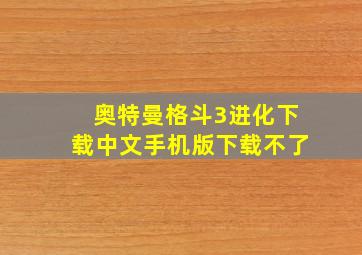 奥特曼格斗3进化下载中文手机版下载不了