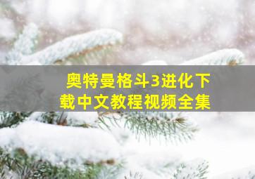 奥特曼格斗3进化下载中文教程视频全集