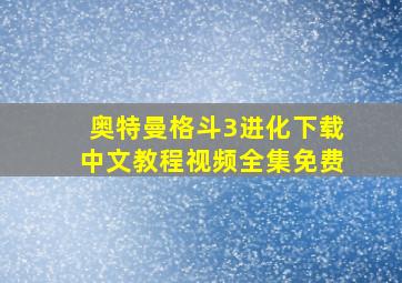 奥特曼格斗3进化下载中文教程视频全集免费