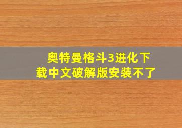 奥特曼格斗3进化下载中文破解版安装不了