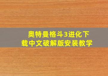 奥特曼格斗3进化下载中文破解版安装教学