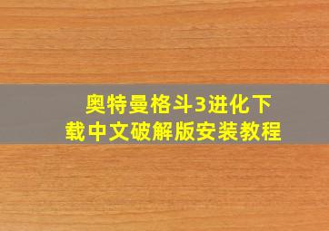 奥特曼格斗3进化下载中文破解版安装教程