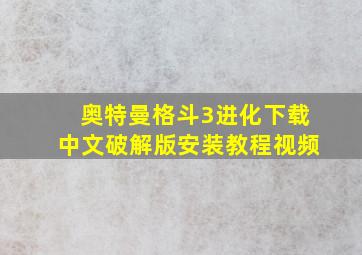 奥特曼格斗3进化下载中文破解版安装教程视频