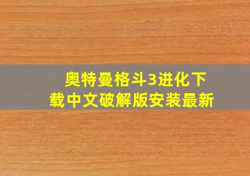 奥特曼格斗3进化下载中文破解版安装最新