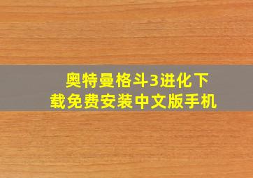 奥特曼格斗3进化下载免费安装中文版手机