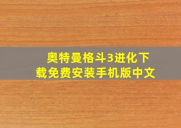 奥特曼格斗3进化下载免费安装手机版中文