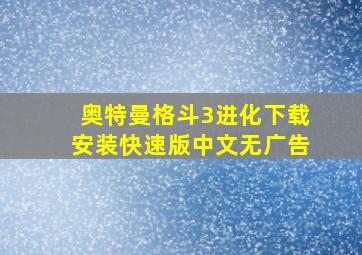 奥特曼格斗3进化下载安装快速版中文无广告