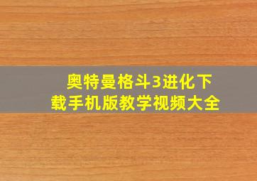 奥特曼格斗3进化下载手机版教学视频大全