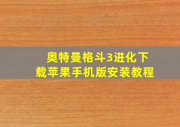 奥特曼格斗3进化下载苹果手机版安装教程