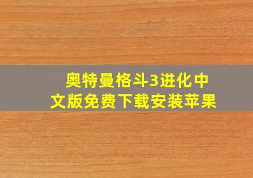 奥特曼格斗3进化中文版免费下载安装苹果