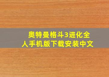 奥特曼格斗3进化全人手机版下载安装中文