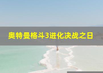 奥特曼格斗3进化决战之日