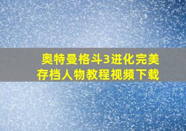 奥特曼格斗3进化完美存档人物教程视频下载