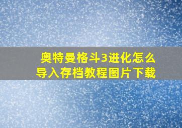 奥特曼格斗3进化怎么导入存档教程图片下载