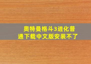 奥特曼格斗3进化普通下载中文版安装不了